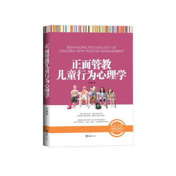 正面管教儿童行为心理学