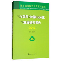 江苏科技创新国际化发展研究报告(2017)/江苏现代服务业发展绿皮书