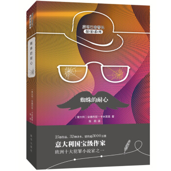 蜘蛛的耐心 （蒙塔巴诺警长探案系列）