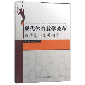 现代体育教学改革与信息化发展研究