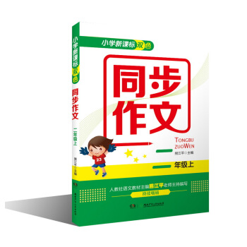 小学新课标双色同步作文（二年级上）