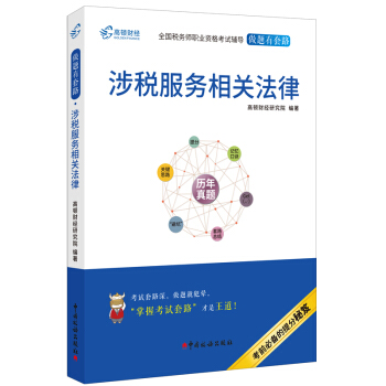 高顿财经注册税务师考试全国税务师职业资格考试辅导教材税务师考试做题有套路《涉税服务相关法律》