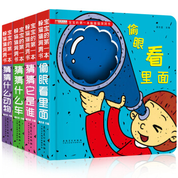 宝宝的第一本躲猫猫洞洞书（套装共4册）