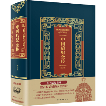中国后妃全传