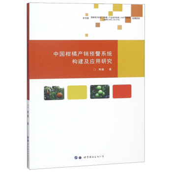 中国柑橘产销预警系统构建及应用研究