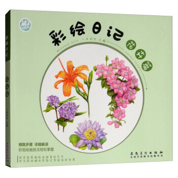 彩绘日记·花卉篇