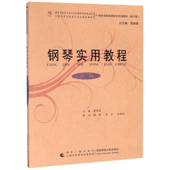 钢琴实用教程(高级修订版21世纪全国高师音乐系列教材)