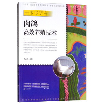 一本书明白肉鸽高效养殖技术/新型职业农民书架·养活天下系列