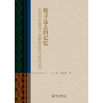 探寻远去的记忆：生态文化视角下的黎族民俗与民间文学