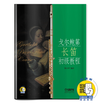 戈尔鲍第长笛初级教程(附扫码音频)