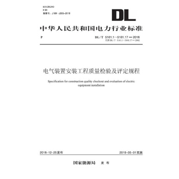 DL/T 5161.1～5161.17—2018电气装置安装工程质量检验及评定规程（代替DL/T