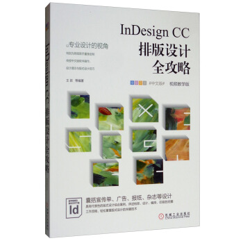 当当网 InDesign CC排版设计全攻略（视频教学版） 计算机网络 图形图像多媒体（新） 机械工业出版社 正版书籍