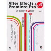 After Effects & Premiere Pro CS5最重要的12堂課 (附DVD)