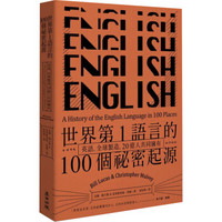 世界第1語言的100個祕密起源: 英語, 全球製造, 20億人共同擁有