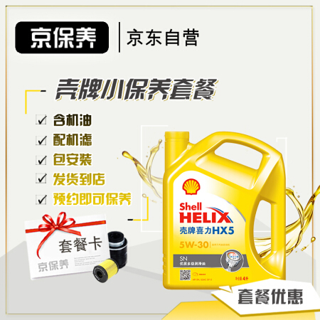 京保养壳牌机油汽车小保养套餐+品牌机滤+工时 黄喜力HX5矿物油 5W-30 SN 4L