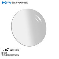 豪雅（HOYA）逸派系列双非球面眼镜片1.67 唯极膜（VG）树脂远近视配镜一片装