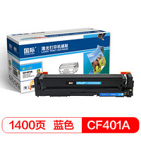 国际 CF401A 大容量蓝色硒鼓（适用惠普HP 201A/M252n/M252dw/M274N/M277N/M277dw）