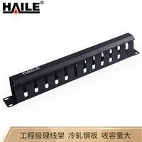 HAILE 海乐 HT-1U 金属理线器 水平环形线缆 管理器 网络理线器 机柜理线架 12格24口