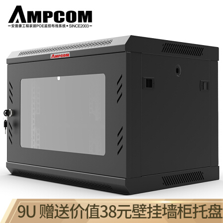 安普康（AMPCOM）网络机柜9U 交换机路由器监控机柜0.5米 小型玻璃门壁挂式加厚型 AM64509