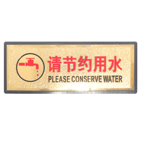 金枪鱼 金箔门牌科室办公室门牌指示牌企业部门标识牌男女洗手间卫生间带海绵背胶指示牌 请节约用水