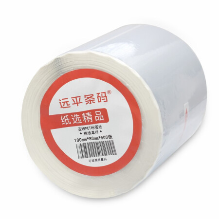 远平条码 亚银PET不干胶标签条码打印纸 横板100mm*80mm*500张