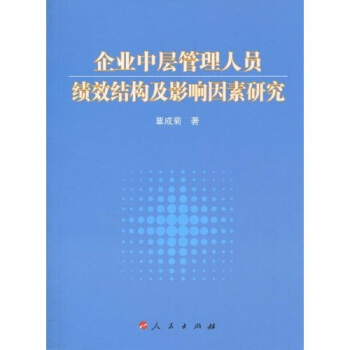 企业中层管理人员绩效结构及影响因素研究