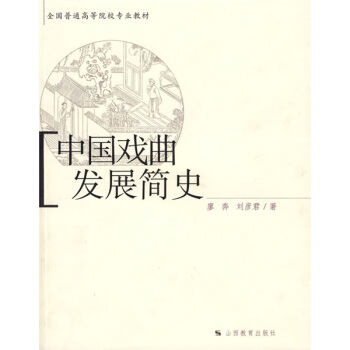 全国普通高等院校专业教材：中国戏曲发展简史