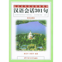 北语对外汉语精版教材：汉语会话301句（英文注释本）