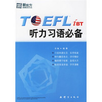 新东方·TOEFL.iBT听力习语必备（磁带另配，需要单独购买4盘）