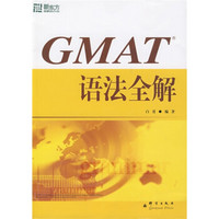 新东方·大愚英语学习丛书：GMAT语法全解