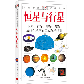 自然珍藏图鉴丛书：恒星与行星