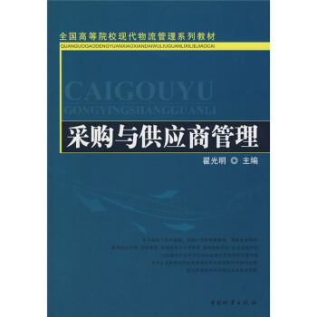 全国高等院校现代物流管理系列教材：采购与供应商管理