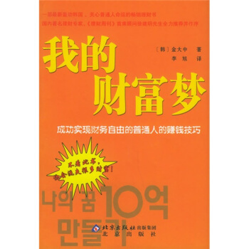 我的财富梦：成功实现财务自由的普通人的赚钱技巧