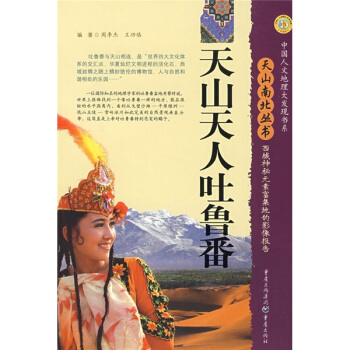 天山天人吐鲁番