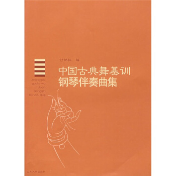 中国古典舞基训钢琴伴奏曲集