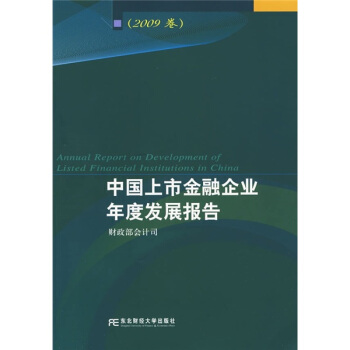 中国上市金融企业年度发展报告（2009卷）