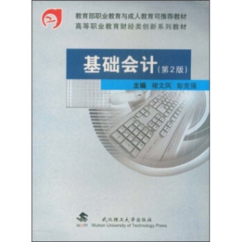 全国高职高专经济管理类专业规划教材：基础会计学