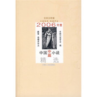 2006年度中国中篇小说精选（文本分析版）