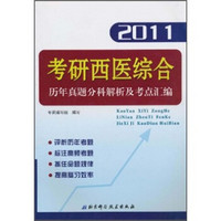 考研西医综合历年真题分科解析及考点汇编（2011）