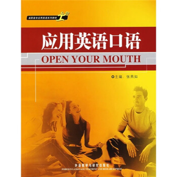 高职高专应用英语系列教材：应用英语口语（附MP3光盘1张）