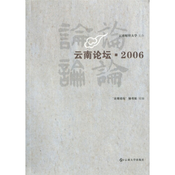 云南论坛·2006