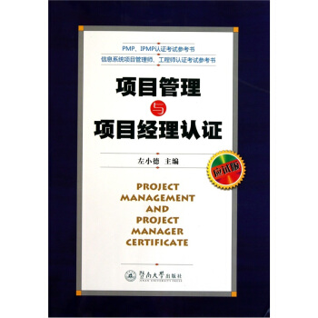 项目管理与项目经理认证（应试版）