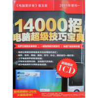 2011年普及版增刊1：14000招电脑超级技巧宝典（赠光盘1张）