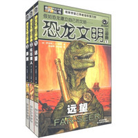 世界科幻大师丛书：恐龙文明三部曲（套装共3册）