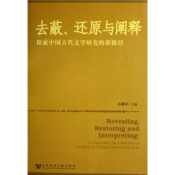 去蔽、还原与阐释：探索中国古代文学研究的新路径