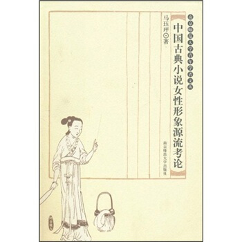 中国古典小说女性形象源流考