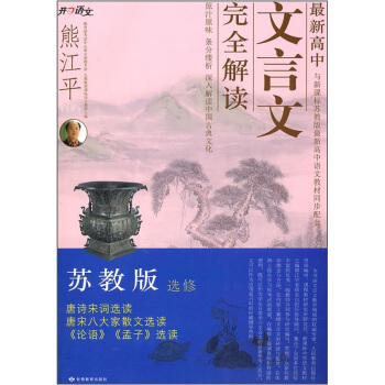 最新高中文言文完全解读（苏教版）（选修）