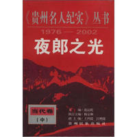 《贵州名人纪实》丛书：夜郎之光（当代卷中1976-2002）