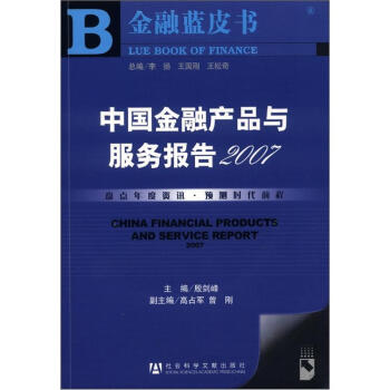 金融蓝皮书：中国金融产品及服务报告（2007）（附CD-ROM光盘1张）