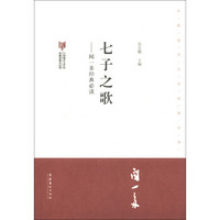 中国现代文学馆馆藏初版本经典·闻一多经典必读：七子之歌